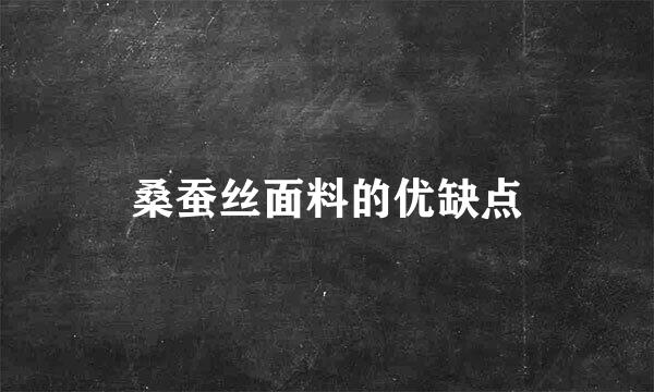 桑蚕丝面料的优缺点