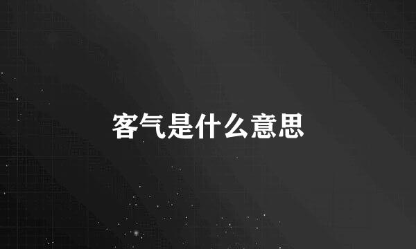 客气是什么意思