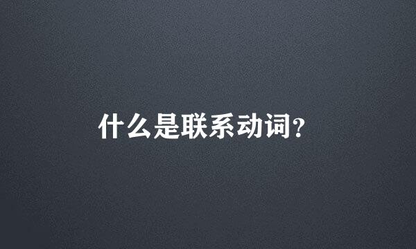 什么是联系动词？