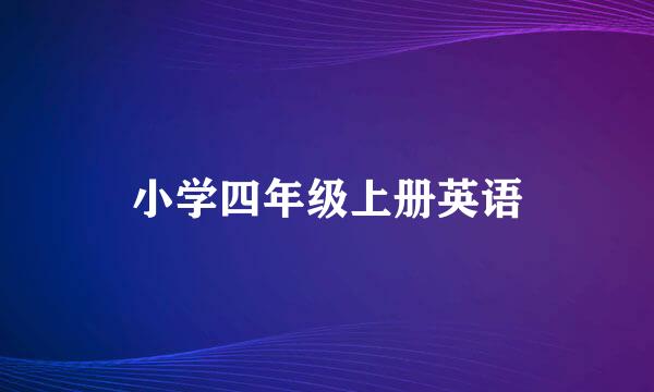 小学四年级上册英语