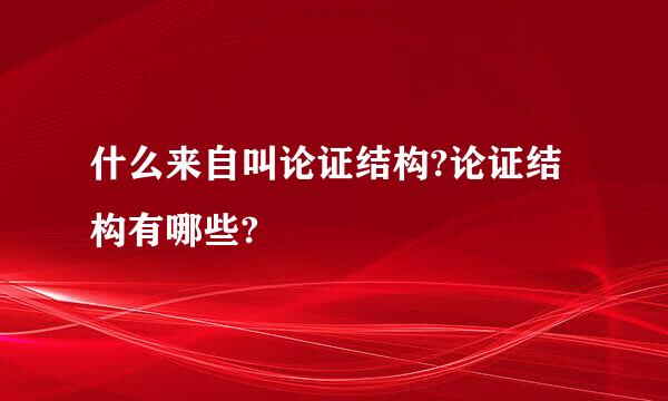 什么来自叫论证结构?论证结构有哪些?