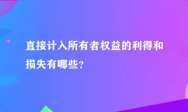 直接计入所有者权益的利得和损失有哪些？