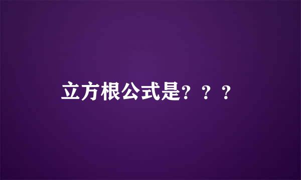 立方根公式是？？？