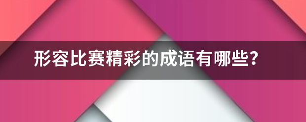 形容比赛精彩的成语有哪些？