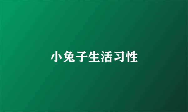 小兔子生活习性