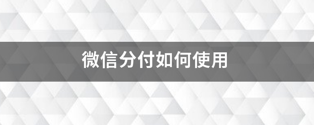 微信分付如何使用