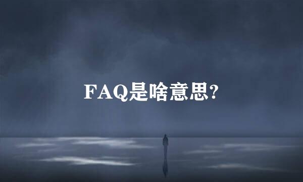 FAQ是啥意思?