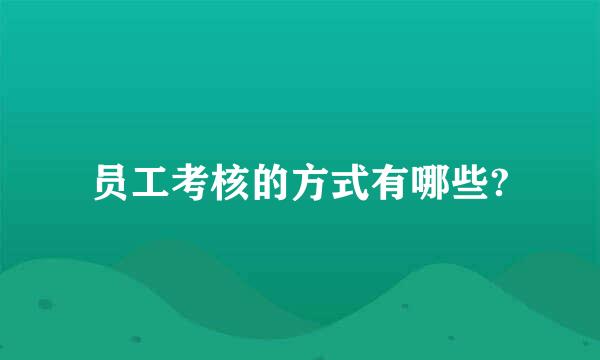 员工考核的方式有哪些?