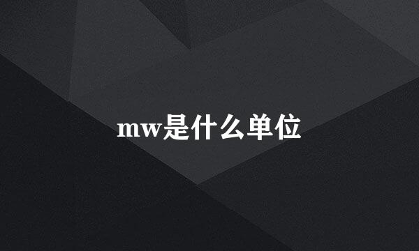 mw是什么单位