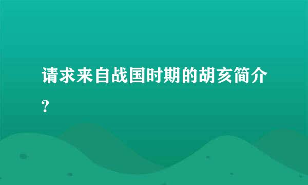 请求来自战国时期的胡亥简介?