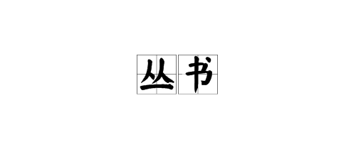 “丛书”是什么意思？