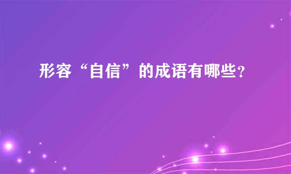 形容“自信”的成语有哪些？