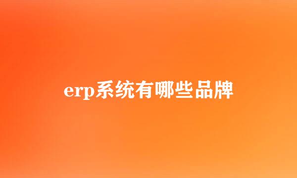 erp系统有哪些品牌