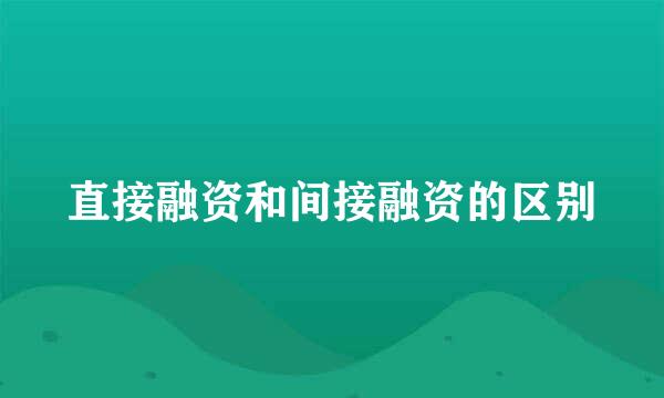 直接融资和间接融资的区别