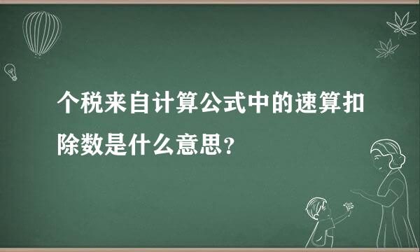 个税来自计算公式中的速算扣除数是什么意思？