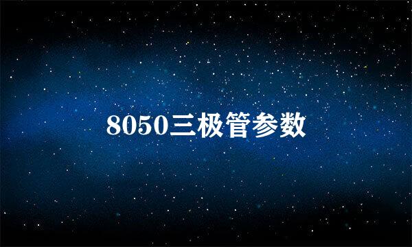 8050三极管参数