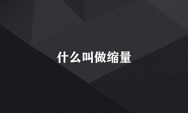 什么叫做缩量