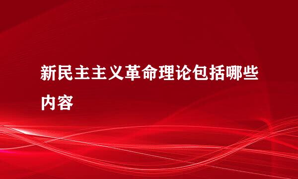 新民主主义革命理论包括哪些内容