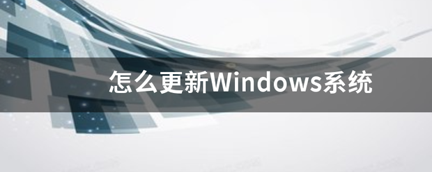 怎么更新Windows系统