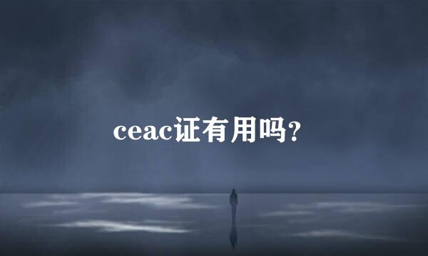 ceac证有用吗？