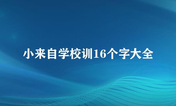 小来自学校训16个字大全