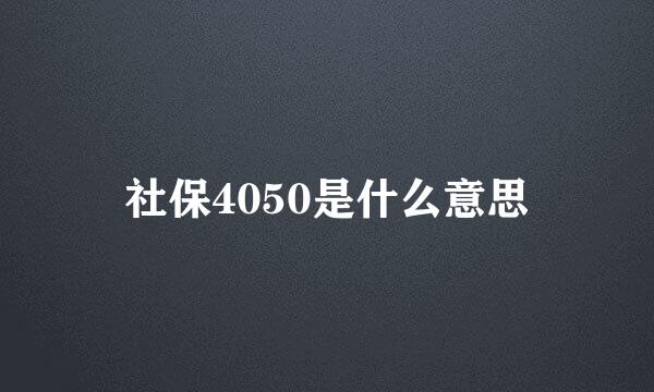 社保4050是什么意思