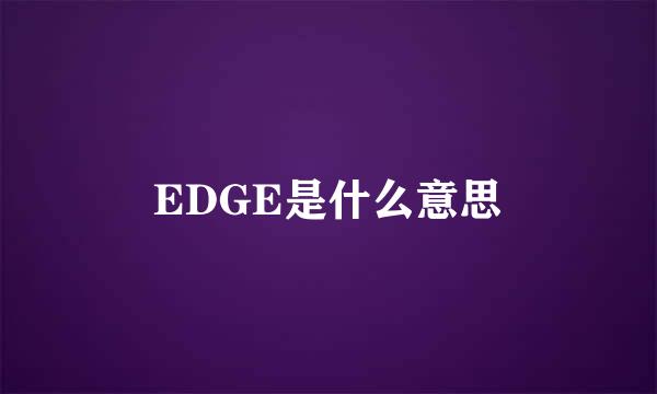 EDGE是什么意思