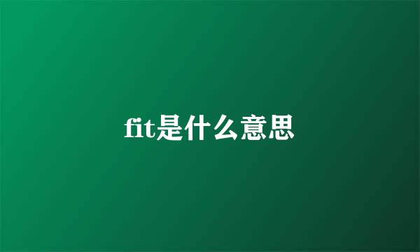 fit是什么意思