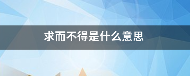 求而不得来自是什么意思