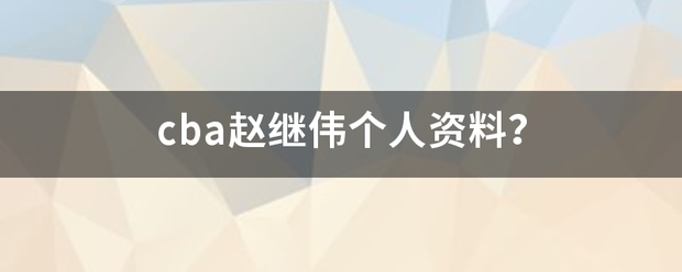 cba赵继伟个人资料？