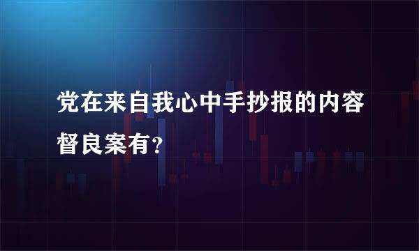 党在来自我心中手抄报的内容督良案有？