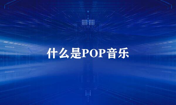 什么是POP音乐