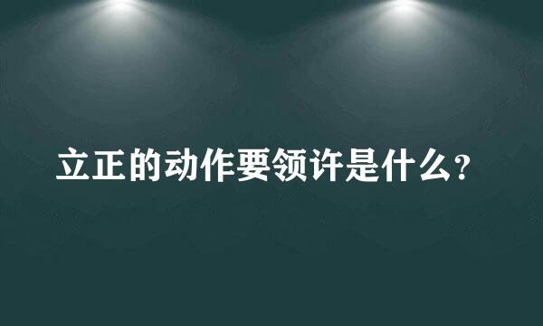 立正的动作要领许是什么？