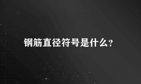 钢筋直径符号是什么？