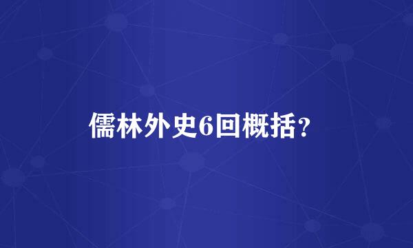 儒林外史6回概括？