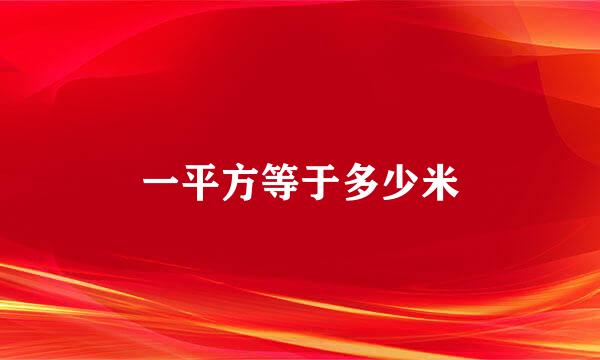 一平方等于多少米