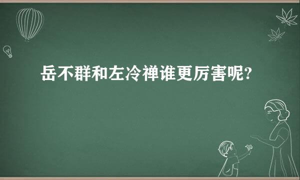 岳不群和左冷禅谁更厉害呢?