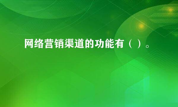 网络营销渠道的功能有（）。