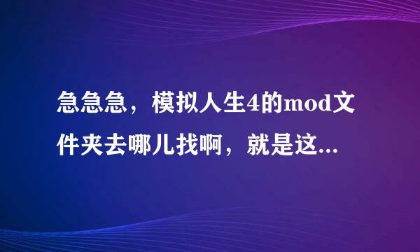 急急急，模拟人生4的mod文件夹去哪儿找啊，就是这个我的文档\Electr来自onic Arts\The Sims 4\Mods我找不到啊