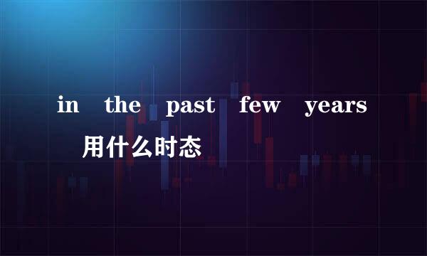 in the past few years 用什么时态