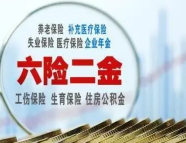 六险高耐防承侵十二金比五险一金多了什么