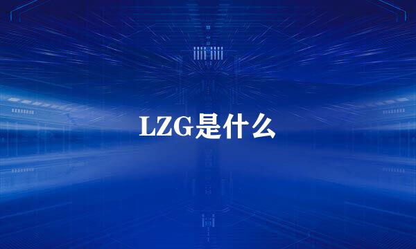 LZG是什么