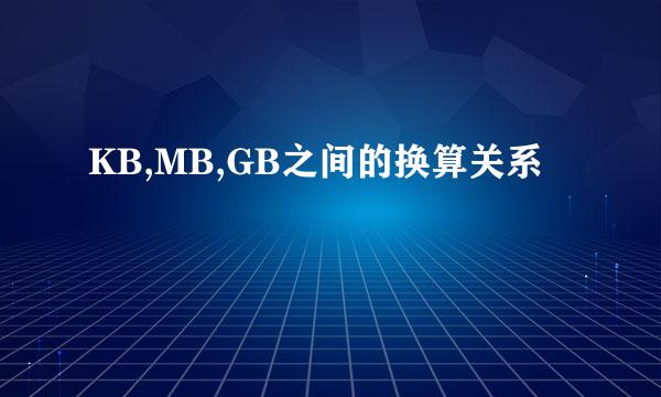 KB,MB,GB之间的换算关系