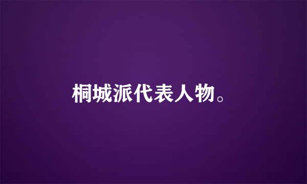 桐城派代表人物。