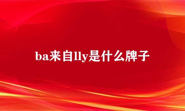 ba来自lly是什么牌子