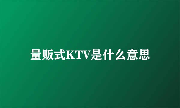 量贩式KTV是什么意思