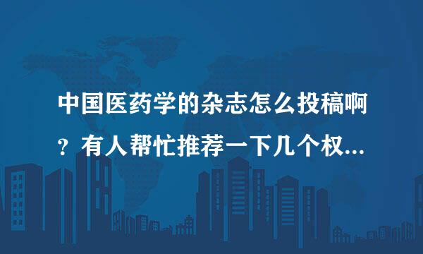 中国医药学的杂志怎么投稿啊？有人帮忙推荐一下几个权威公司？谢谢！！