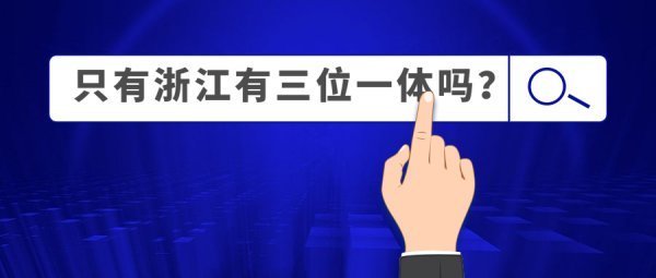 浙江三位一体是什么意思？只有浙江有三位一体吗？