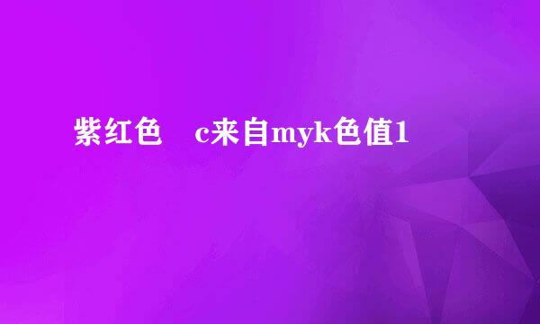 紫红色 c来自myk色值1