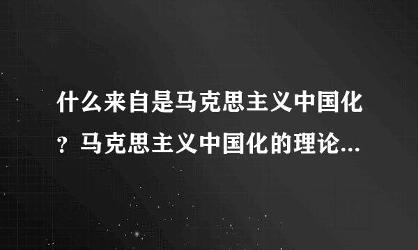 什么来自是马克思主义中国化？马克思主义中国化的理论成果有哪些